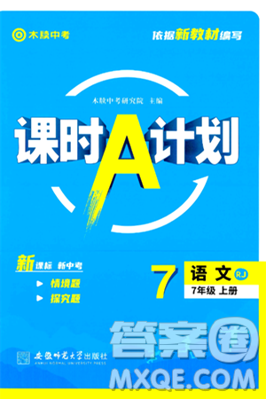 安徽师范大学出版社2024年秋课时A计划七年级语文上册人教版答案