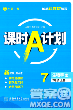 安徽师范大学出版社2024年秋课时A计划七年级生物上册人教版答案