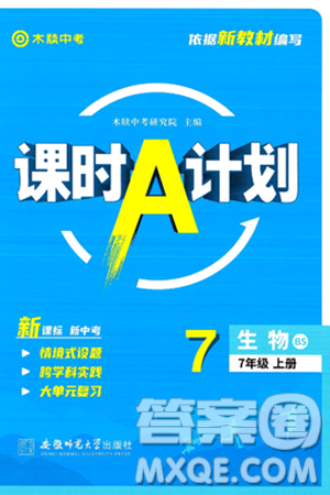 安徽师范大学出版社2024年秋课时A计划七年级生物上册北师大版答案