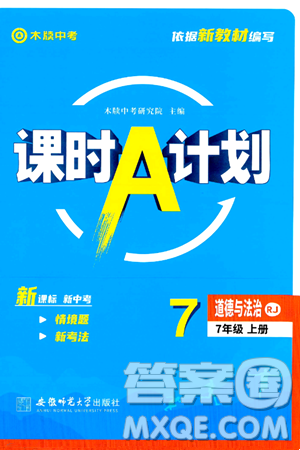 安徽师范大学出版社2024年秋课时A计划七年级道德与法治上册人教版答案