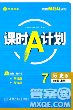 安徽师范大学出版社2024年秋课时A计划七年级历史上册人教版答案