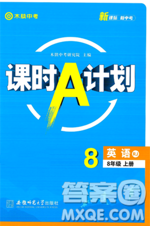 安徽师范大学出版社2024年秋课时A计划八年级英语上册人教版答案