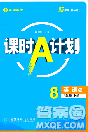 安徽师范大学出版社2024年秋课时A计划八年级英语上册外研版答案 安徽师范大学出版社2024年秋课时A计划八年级英语上册外研版答案