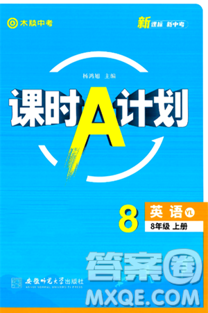 安徽师范大学出版社2024年秋课时A计划八年级英语上册译林版答案