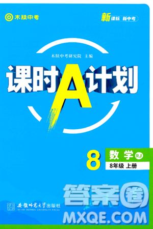 安徽师范大学出版社2024年秋课时A计划八年级数学上册人教版答案