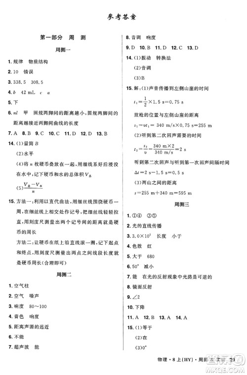 安徽师范大学出版社2024年秋课时A计划八年级物理上册沪粤版答案