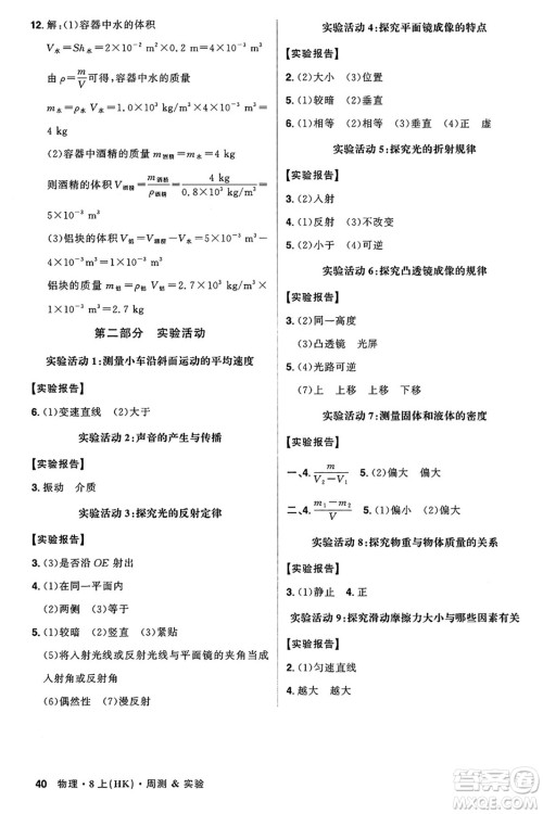 安徽师范大学出版社2024年秋课时A计划八年级物理上册沪科版答案