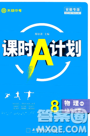 安徽师范大学出版社2024年秋课时A计划八年级物理上册沪科版安徽专版答案