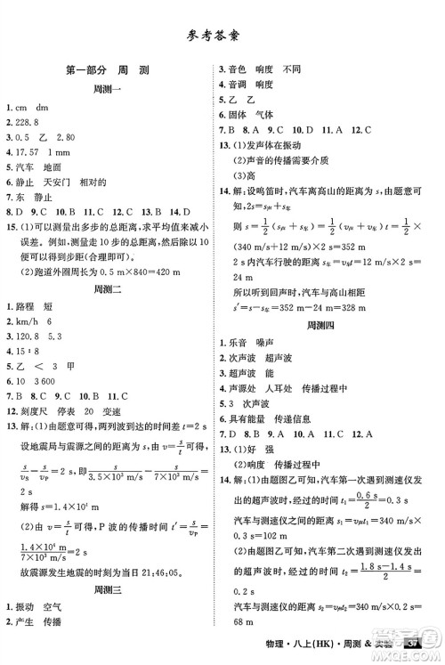 安徽师范大学出版社2024年秋课时A计划八年级物理上册沪科版安徽专版答案