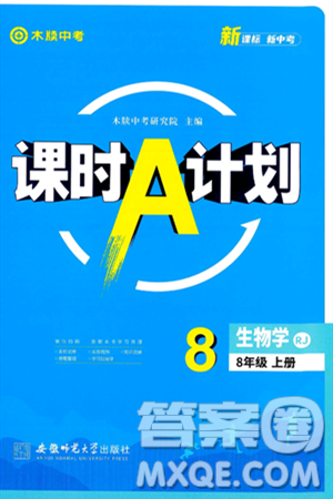 安徽师范大学出版社2024年秋课时A计划八年级生物上册人教版答案