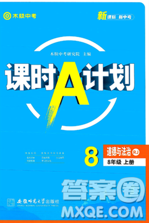 安徽师范大学出版社2024年秋课时A计划八年级道德与法治上册人教版答案