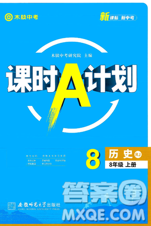 安徽师范大学出版社2024年秋课时A计划八年级历史上册人教版答案