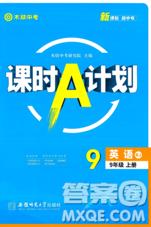 安徽师范大学出版社2024年秋课时A计划九年级英语上册人教版答案