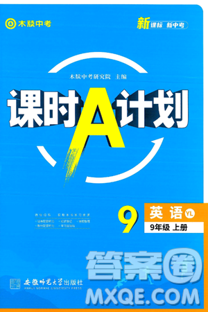 安徽师范大学出版社2024年秋课时A计划九年级英语上册译林版答案