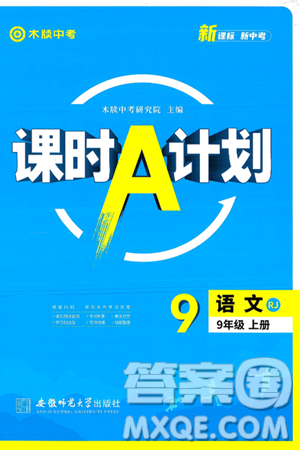 安徽师范大学出版社2024年秋课时A计划九年级语文上册人教版答案