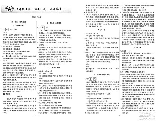 安徽师范大学出版社2024年秋课时A计划九年级语文上册人教版答案