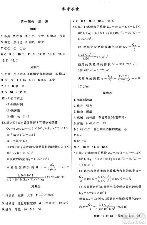 安徽师范大学出版社2024年秋课时A计划九年级物理上册人教版答案