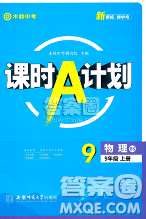 安徽师范大学出版社2024年秋课时A计划九年级物理上册北师大版答案