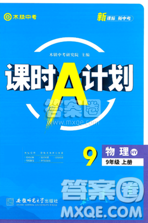 安徽师范大学出版社2024年秋课时A计划九年级物理上册沪粤版答案