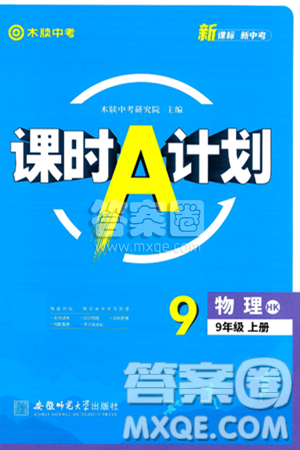 安徽师范大学出版社2024年秋课时A计划九年级物理上册沪科版答案