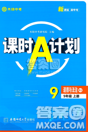 安徽师范大学出版社2024年秋课时A计划九年级道德与法治上册人教版答案