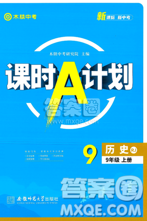 安徽师范大学出版社2024年秋课时A计划九年级历史上册人教版答案