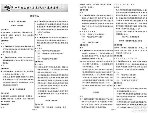 安徽师范大学出版社2024年秋课时A计划九年级历史上册人教版答案