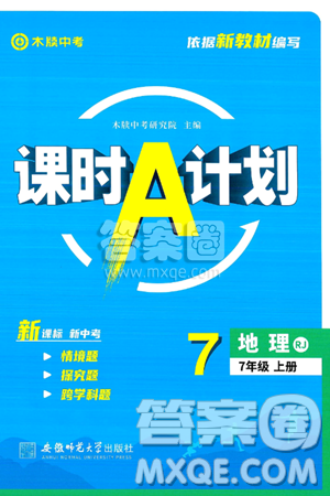 安徽师范大学出版社2024年秋课时A计划七年级地理上册人教版答案