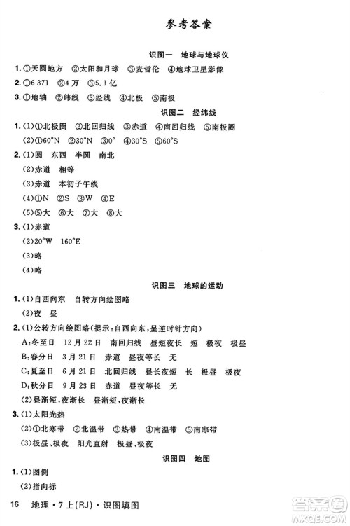 安徽师范大学出版社2024年秋课时A计划七年级地理上册人教版答案