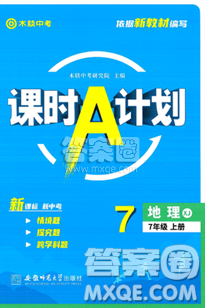安徽师范大学出版社2024年秋课时A计划七年级地理上册湘教版答案 安徽师范大学出版社2024年秋课时A计划七年级地理上册湘教版答案