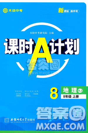 安徽师范大学出版社2024年秋课时A计划八年级地理上册人教版答案