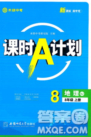 安徽师范大学出版社2024年秋课时A计划八年级地理上册湘教版答案 安徽师范大学出版社2024年秋课时A计划八年级地理上册湘教版答案