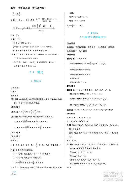 湖南教育出版社2024年秋学法大视野七年级数学上册华师版答案