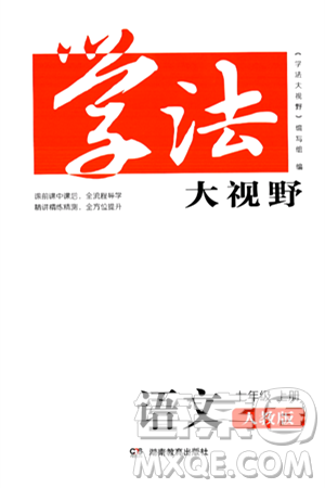 湖南教育出版社2024年秋学法大视野七年级语文上册人教版答案