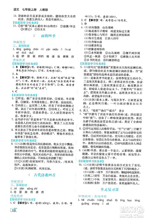 湖南教育出版社2024年秋学法大视野七年级语文上册人教版答案