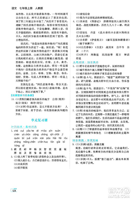 湖南教育出版社2024年秋学法大视野七年级语文上册人教版答案