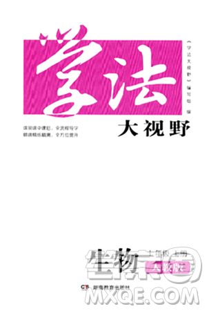 湖南教育出版社2024年秋学法大视野七年级生物上册人教版答案