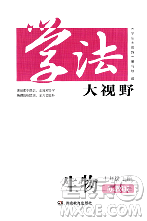 湖南教育出版社2024年秋学法大视野七年级生物上册苏教版答案