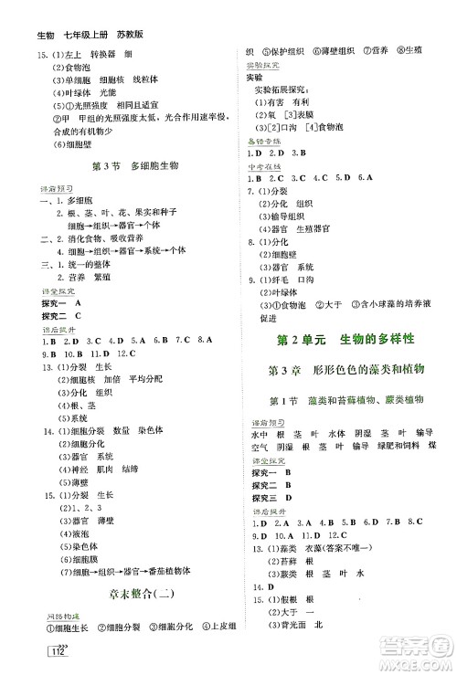 湖南教育出版社2024年秋学法大视野七年级生物上册苏教版答案