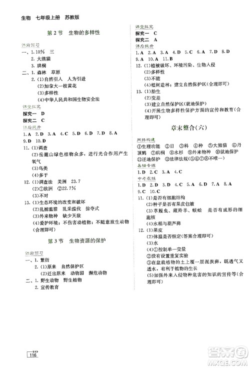 湖南教育出版社2024年秋学法大视野七年级生物上册苏教版答案