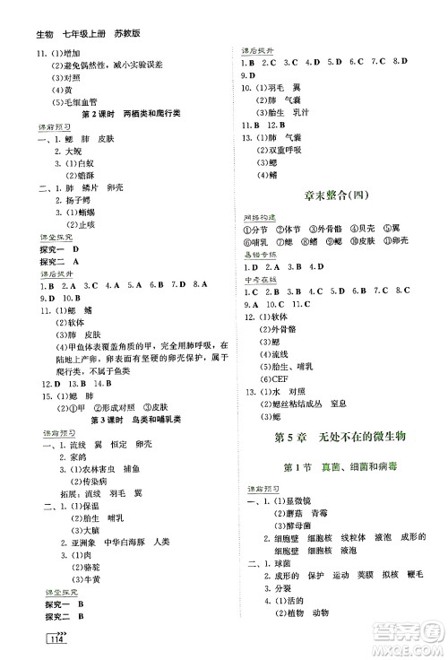 湖南教育出版社2024年秋学法大视野七年级生物上册苏教版答案