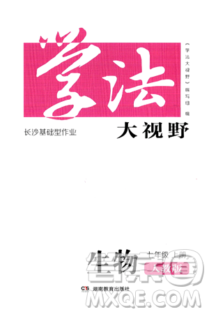 湖南教育出版社2024年秋学法大视野七年级生物上册人教版长沙专版答案