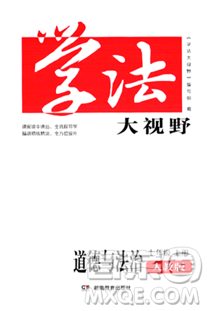 湖南教育出版社2024年秋学法大视野七年级道德与法治上册人教版答案