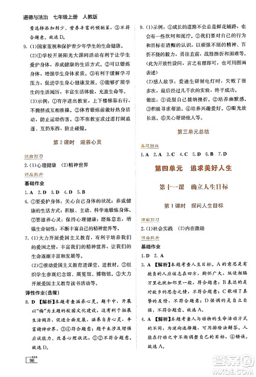 湖南教育出版社2024年秋学法大视野七年级道德与法治上册人教版答案 湖南教育出版社2024年秋学法大视野七年级道德与法治上册人教版答案