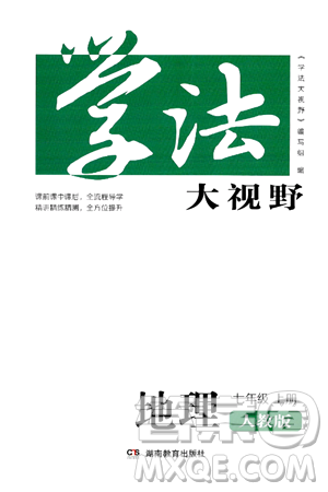 湖南教育出版社2024年秋学法大视野七年级地理上册人教版答案