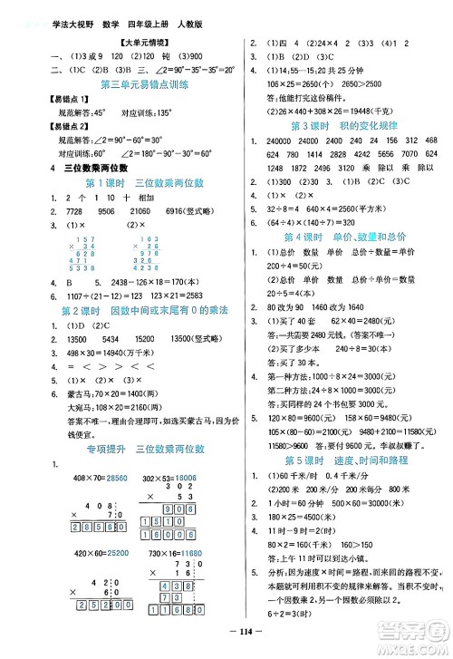 湖南教育出版社2024年秋学法大视野四年级数学上册人教版答案