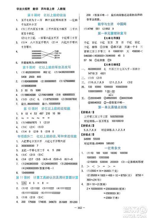 湖南教育出版社2024年秋学法大视野四年级数学上册人教版答案