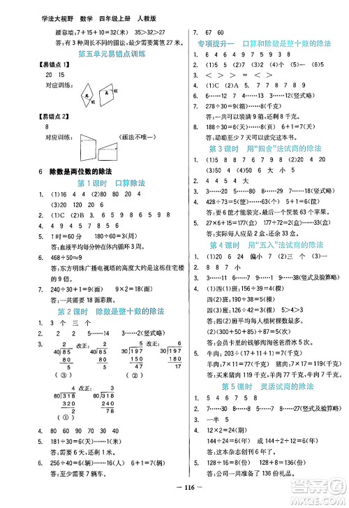 湖南教育出版社2024年秋学法大视野四年级数学上册人教版答案