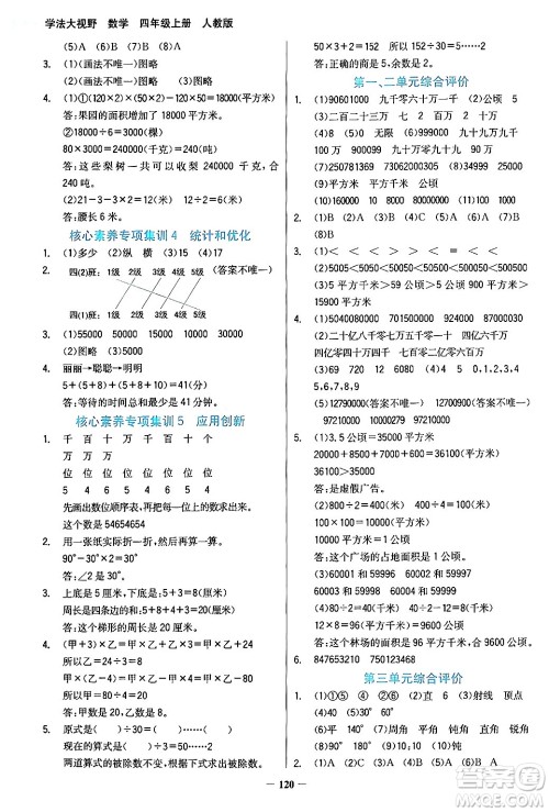 湖南教育出版社2024年秋学法大视野四年级数学上册人教版答案