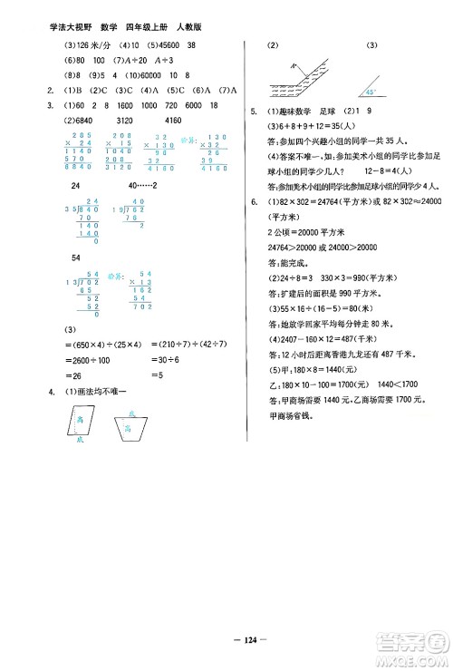 湖南教育出版社2024年秋学法大视野四年级数学上册人教版答案